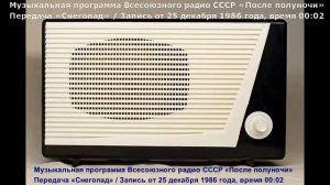 🎼🎤✈ Музыкальная программа Всесоюзного Радио СССР «