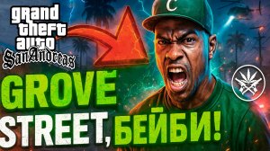 Песня по GTA San Andreas — Рэп из гетто Grove Street (Theme Song перевод на русский)