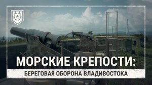 Как была устроена береговая оборона Владивостока? — Морские крепости