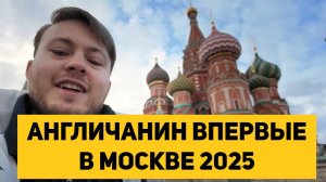 АНГЛИЧАНИН ВПЕРВЫЕ В МОСКВЕ 2025 - ПЕРВЫЕ ВПЕЧАТЛЕНИЯ!