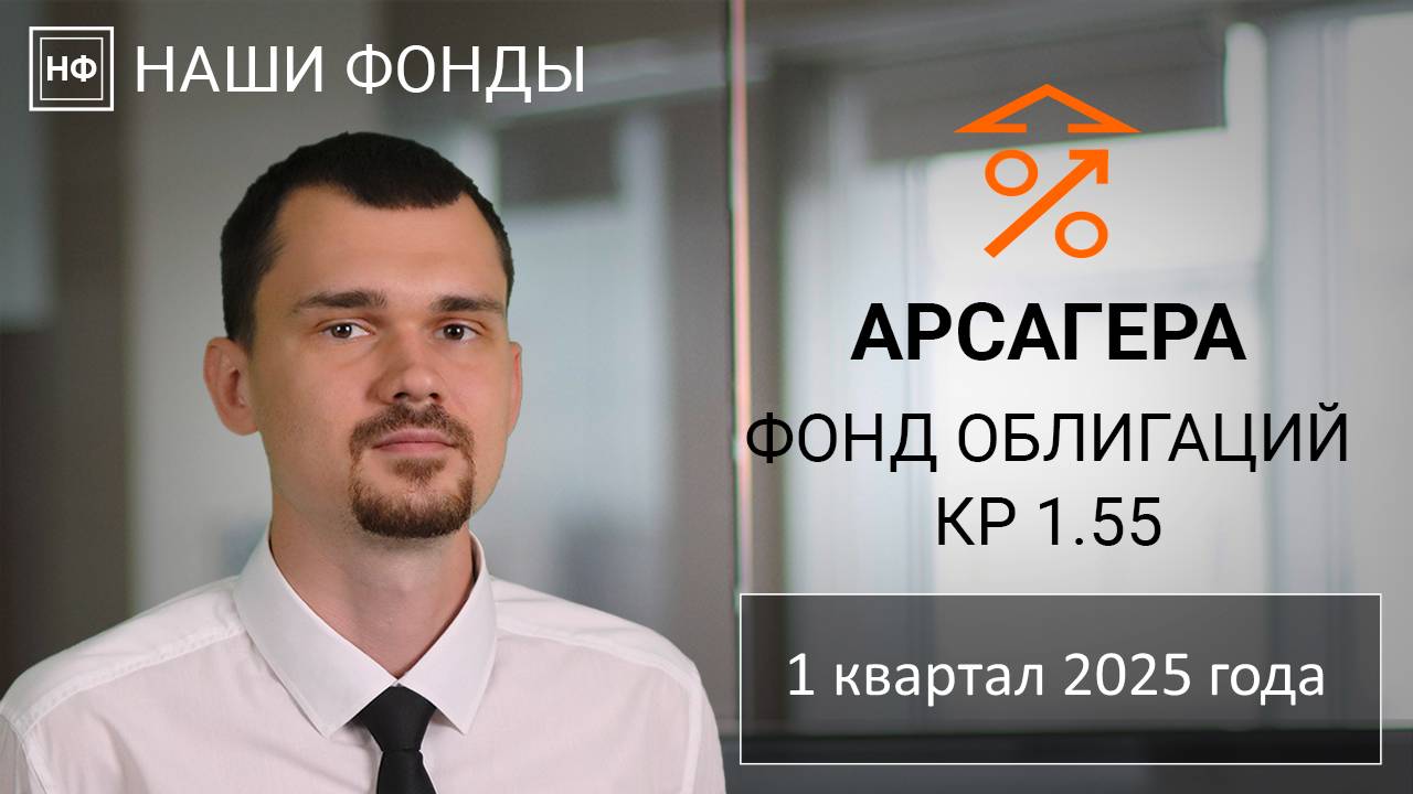 Наши фонды. Арсагера - фонд облигаций КР 1.55. 1 квартал 2025 года