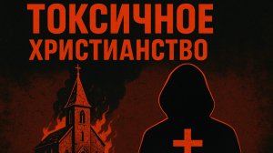 ТОКСИЧНОЕ ХРИСТИАНСТВО | Когда Церковь в опасности | Виталий Костюкевич проповедь