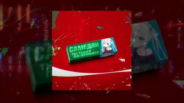 слушать афисиалный трек ты такая па приколу