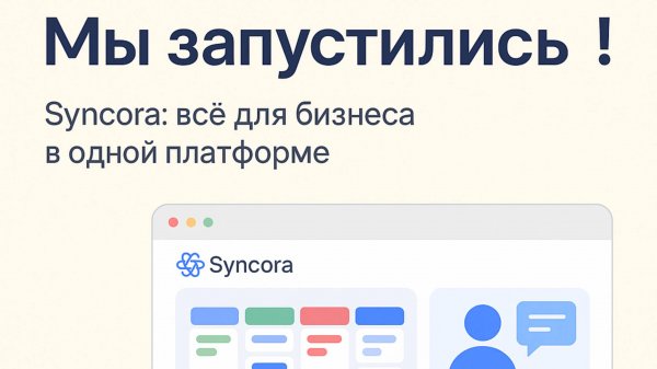 Освоение платформы Syncora — шаг за шагом