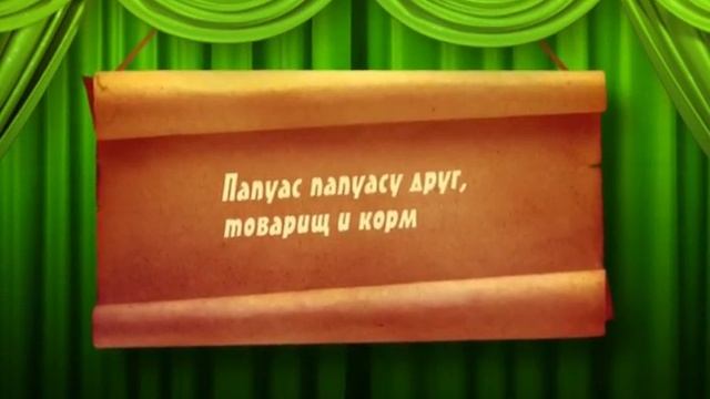 Поговорки. Папуас смотреть онлайн