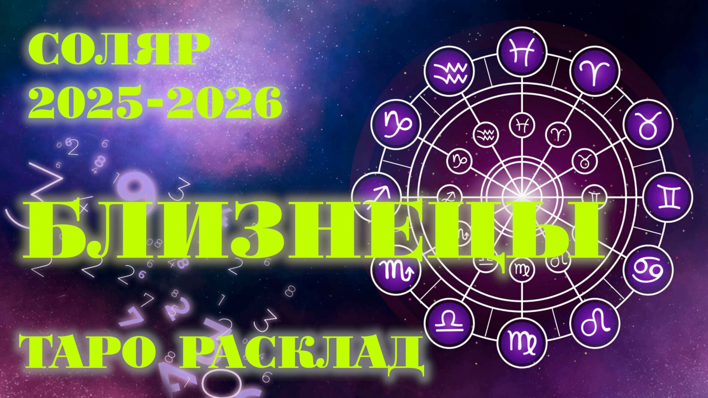 БЛИЗНЕЦЫ | ВАШ СОЛЯР на 2025-2026 годы | Таро расклад смотреть онлайн