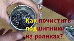 Как почистить подшипники на роликах.