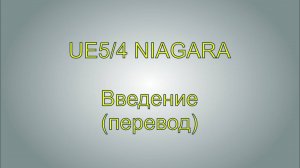 Система частиц Ниагара. Введение. Intro Niagara UE5
