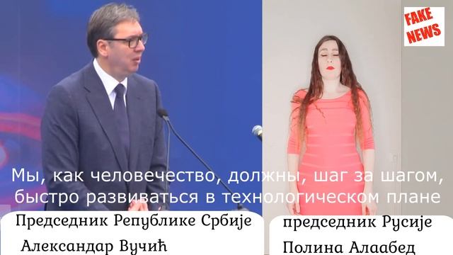 17. НА СЕРБСКОМ Президент России женщина Полина Алаабед. Юмор. Президент Сербии Александр Вучич смотреть онлайн