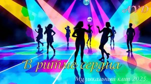 В РИТМЕ СЕРДЦА