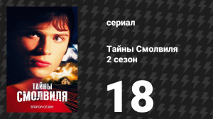 Тайны Смолвиля 2 сезон 18 серия «Гость» (сериал, 2002)