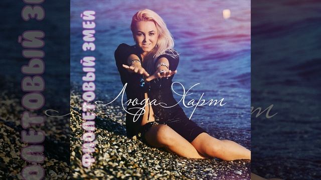 Фиолетовый змей