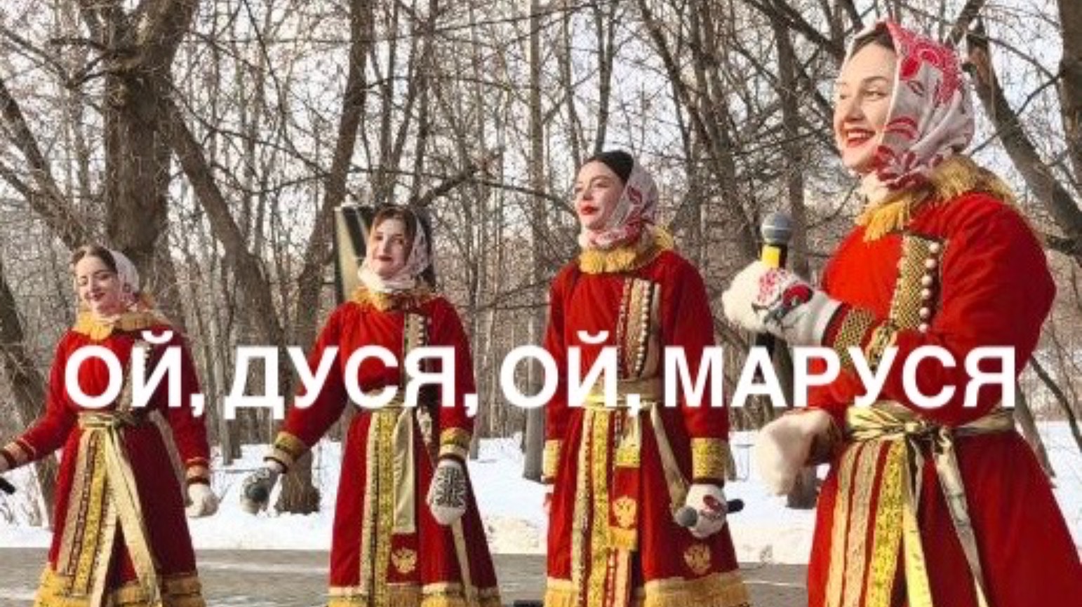 Казачья песня «Ой, Дуся, ой, Маруся» Вселена Фолк. Премьера песни!