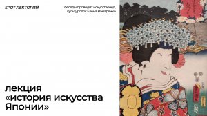 лекция «История искусства Японии»  10.05 18:00