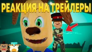 РЕАКЦИЯ НА ФАНАТСКИЕ ТРЕЙЛЕРЫ ПО ПОБЕГ ОТ ТИМОХИ ШАЛУНА 2!