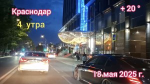 Краснодар  - поездка по ночному городу в 4 утра - 18 мая 2025 г.
