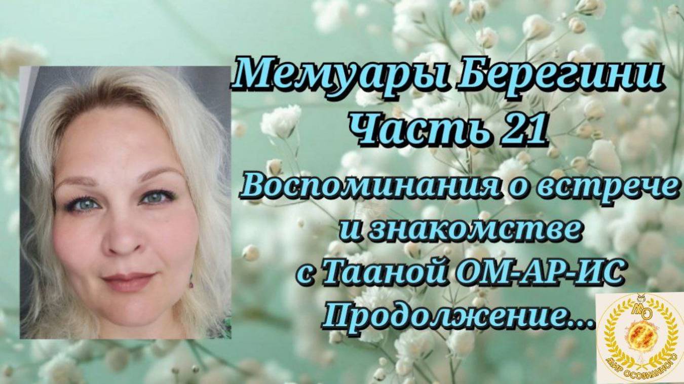 Мемуары Берегини Часть 21.Продолжение  воспоминаний про Таану.