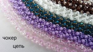 Бисерная цепь. МК