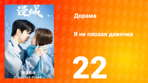 Я не плохая девочка 1 сезон 22 серия