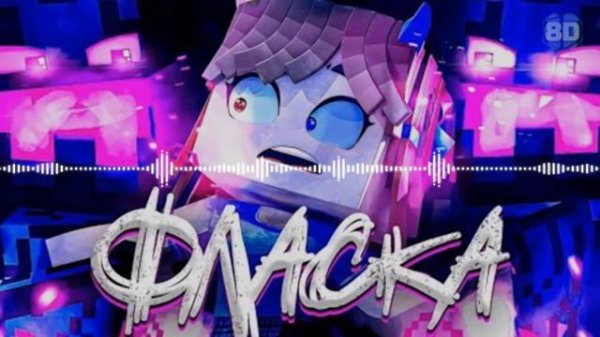 Песня Фласки - Халява 8D 🌠 (feat. Фласка) [prod. Капуста]