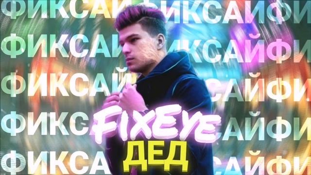Фиксай - Дед (Трек Фиксая - Дед!)