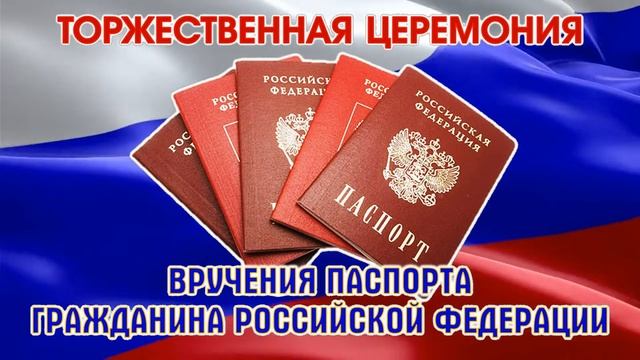 [ФУТАЖ-ЗАСТАВКА] Вручение паспорта гражданина РФ смотреть онлайн
