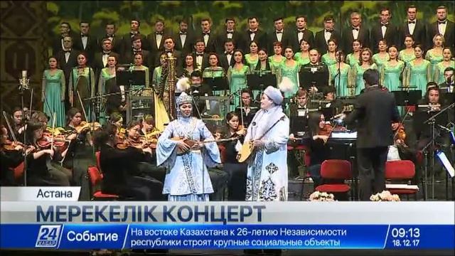 «Астана Опера» театры Тәуелсіздік күніне орай мерекелік концерт берді смотреть онлайн