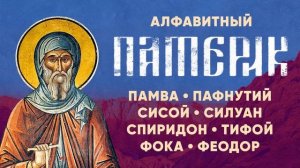 Алфавитный Патерик.ч.5