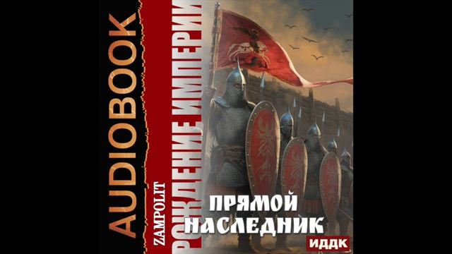 2004243 Аудиокнига. Zampolit "Рождение империи. Книга 1. Прямой наследник" смотреть онлайн