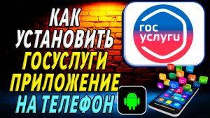 Как установить приложение Госуслуги на телефон