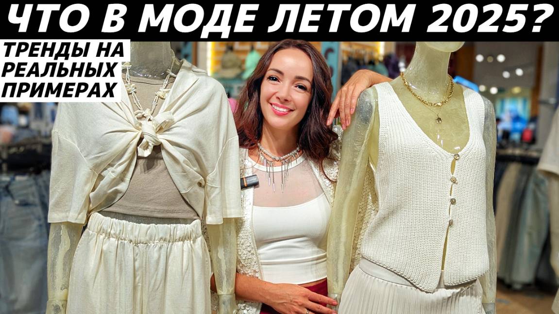 ВСЕ ТРЕНДЫ ЛЕТО 2025: что модно? Реальные примеры в LIME, MANGO, LOVE REPUBLIC, Befree, SELA и др. смотреть онлайн