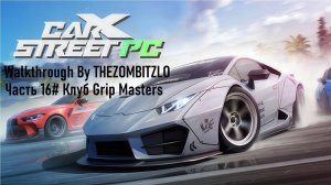 Прохождение CarX Street Часть 16# Клуб Grip Masters (1080p 60fps)