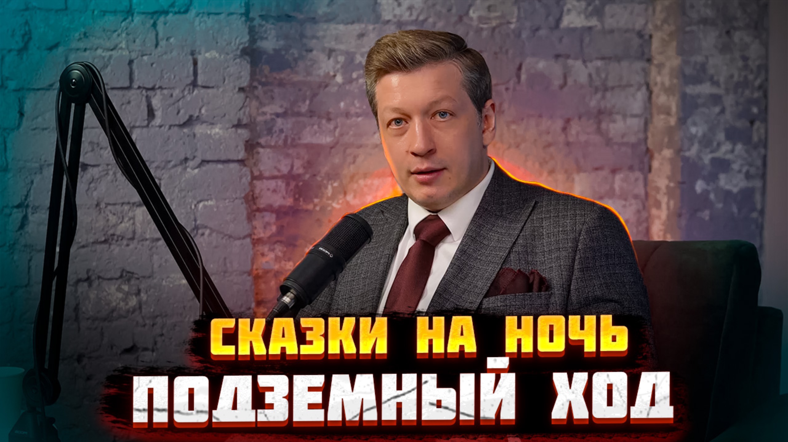 Сказки на ночь: «Подземный ход» релакс для сна смотреть онлайн