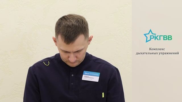 Комплекс дыхательных упражнений (профилактика дыхательных осложнений)