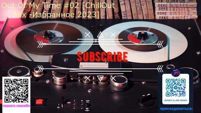[Лучшее здесь] - Out Of My Time  2 (Избранное 2023) #chillout  Mix...трек лист в описании...