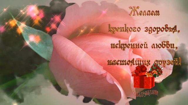 Красивое поздравление с Днем Рождения подружке💋 новое видео ХИТ! смотреть онлайн