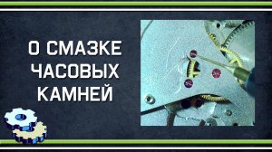 О смазке часовых камней