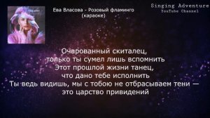 Ева Власова - Розовый фламинго | караоке (минусовка)