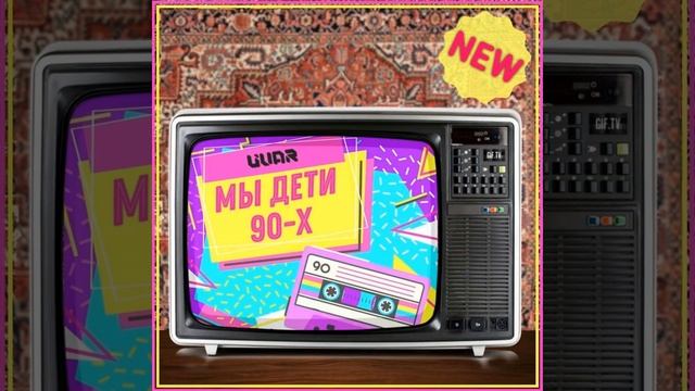 Мы дети 90-х смотреть онлайн