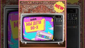 Мы дети 90-х