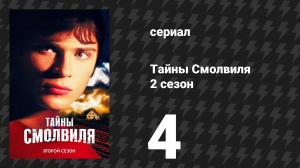 Тайны Смолвиля 2 сезон 4 серия «Красный» (сериал, 2002)