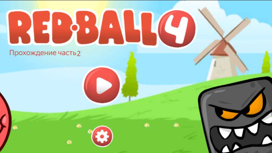 Красный Шар 4 Прохождение Часть 2