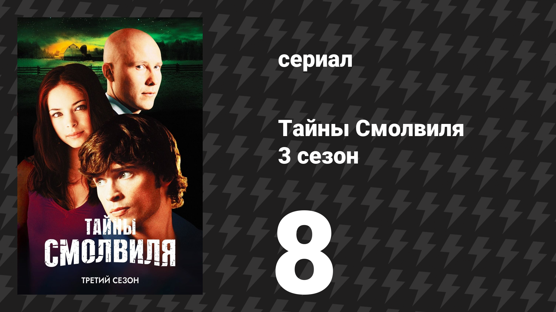 Тайны Смолвиля 3 сезон 8 серия «Разрушенный» (сериал, 2003)