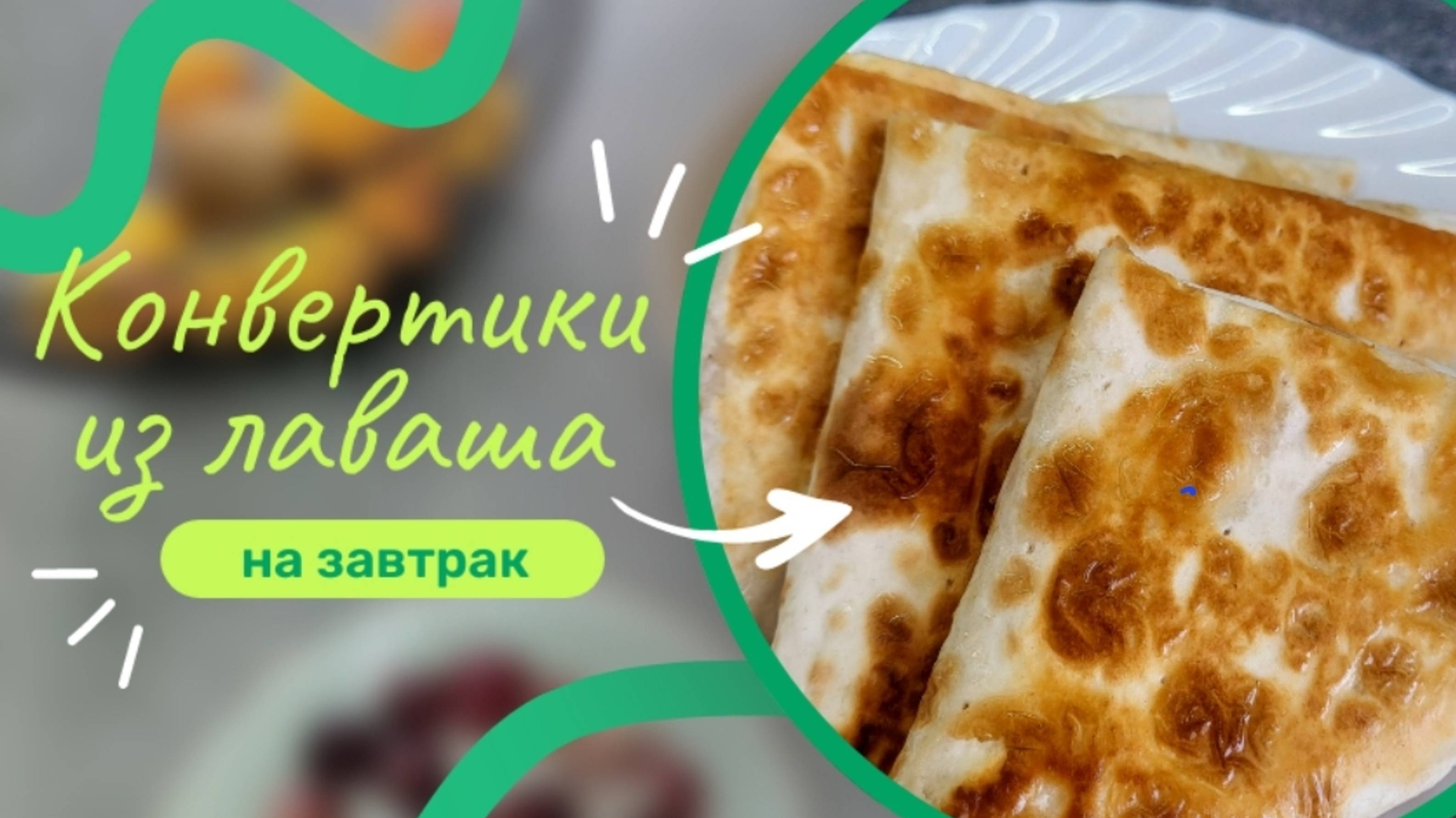 Сочные и вкусные конвертики из лаваша с яйцом, колбасой и сыром на завтрак