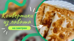 Сочные и вкусные конвертики из лаваша с яйцом, колбасой и сыром на завтрак