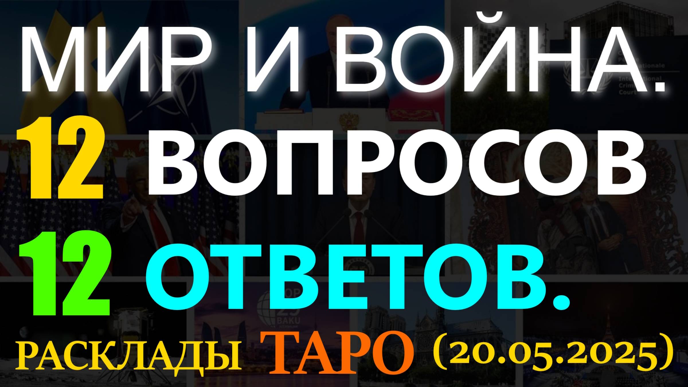 МИР И ВОЙНА. 12 ВОПРОСОВ - 12 ОТВЕТОВ. ТАРО... (20.05.2025) смотреть онлайн