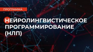 Программа НЛП