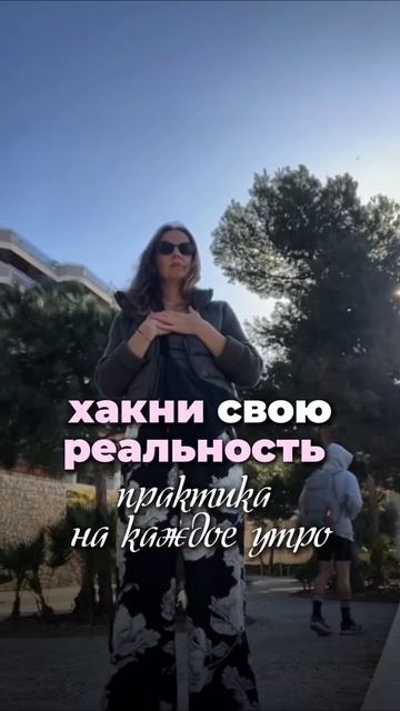 Эта утренняя практика изменит всё!