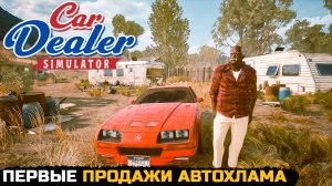 ПЕРВЫЕ ПРОДАЖИ АВТОХЛАМА - Car Dealer Simulator №2