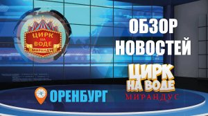 Обзор новостей. Оренбург. Цирк на воде "Мирандус"